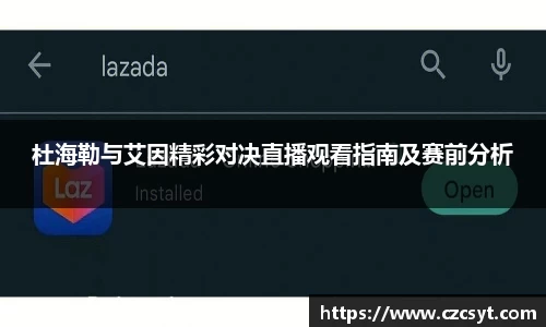 杜海勒与艾因精彩对决直播观看指南及赛前分析
