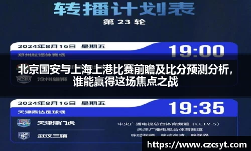 北京国安与上海上港比赛前瞻及比分预测分析，谁能赢得这场焦点之战
